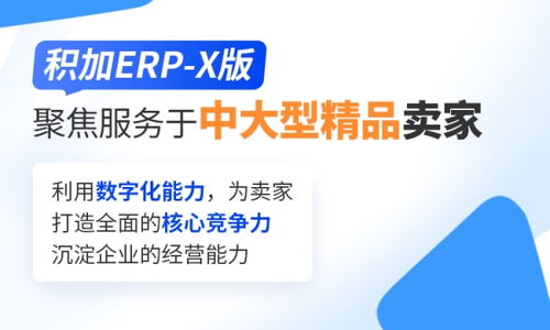 积加erp x版,精品全渠道商家优选